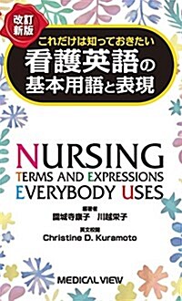 これだけは知っておきたい 看護英語の基本用語と表現 (單行本, 改訂新)