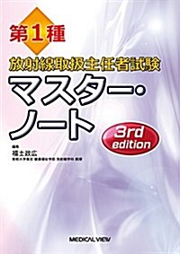 第1種放射線取扱主任者試驗 マスタ-·ノ-ト (單行本, 3rd edit)