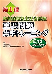 第1種放射線取扱主任者試驗 重要問題集中トレ-ニング (單行本, 2nd)