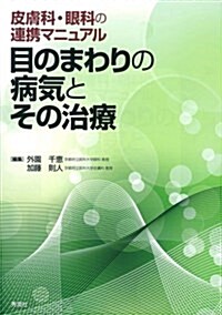 目のまわりの病氣とその治療: 皮膚科·眼科の連携マニュアル (單行本)