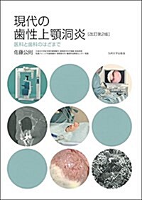 現代の齒性上顎洞炎[改訂第2版]-醫科と齒科のはざまで- (單行本, 改訂第2)