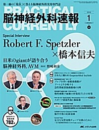 腦神經外科速報 2016年1月號(第26卷1號)特集:日本人に嫌われるsupraorbital keyhole (大型本)