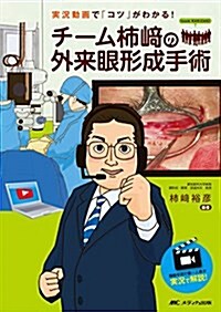 チ-ム枾崎の外來眼形成手術: 實況動畵で「コツ」がわかる! (單行本)