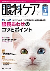 眼科ケア 2016年1月號(第18卷1號)特集:「これでいいの？」が自信に變わる15の嚴選症例 眼鏡あわせのコツとポイント (單行本)