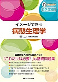 イメ-ジできる 病態生理學 (ナ-シング·サプリ) (單行本)