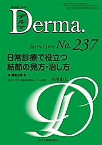 日常診療で役立つ結節の見方·治し方 (MB Derma(デルマ)) (ムック)