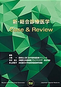 新·總合診療醫學―Case &Review (單行本, 1st)