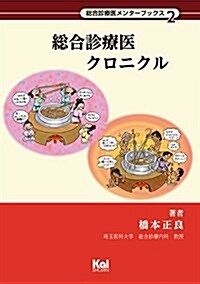 總合診療醫クロニクル (「總合診療醫メンタ-ブックス」シリ-ズ2) (單行本, 1st)