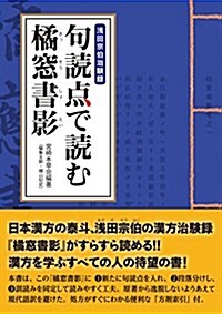 句讀點で讀む橘窓書影 淺田宗伯治驗錄 (單行本)