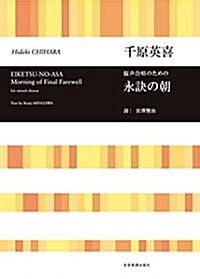 混聲合唱のための 永訣の朝/千原英喜 (樂譜, レタ-1)