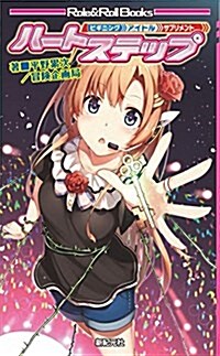 ビギニングアイドル サプリメント ハ-トステップ (Role & Roll Books) (新書)