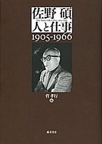 佐野碩 人と仕事 〔1905-1966〕 (單行本)