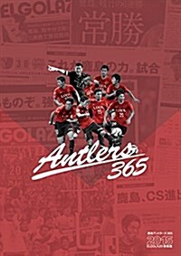 鹿島アントラ-ズ365エルゴラッソ總集編 (大型本)