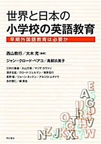 世界と日本の小學校の英語敎育――早期外國語敎育は必要か (單行本)