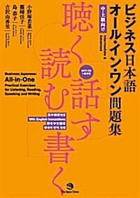 ビジネス日本語 オ-ル·イン·ワン問題集――聽く·讀む·話す·書く (MP3 CD1枚付き) (單行本(ソフトカバ-))