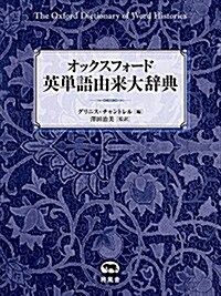 オックスフォ-ド 英單語由來大辭典 (單行本)