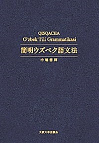 簡明ウズベク語文法 (單行本)