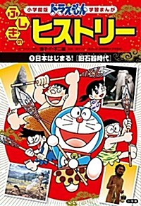 ドラえもん ふしぎのヒストリ- 1 日本はじまる!〔舊石器時代〕 (小學館 學習まんがシリ-ズ) (單行本)