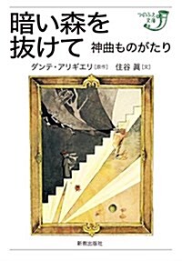 暗い森を拔けて: 神曲ものがたり (つのぶえ文庫) (單行本)