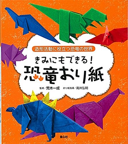 きみにもできる!恐龍おり紙 (造形活動に役立つ恐龍の世界) (大型本)