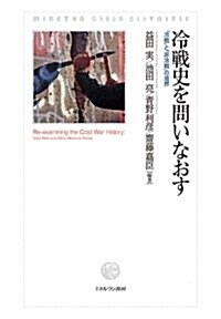 冷戰史を問いなおす: 「冷戰」と「非冷戰」の境界 (單行本)