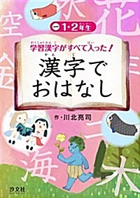 1·2年生 (學習漢字がすべて入った!  漢字でおはなし) (單行本)