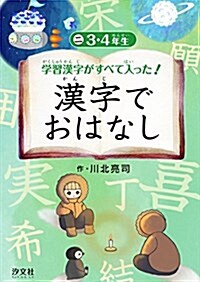 3·4年生 (學習漢字がすべて入った!  漢字でおはなし) (單行本)