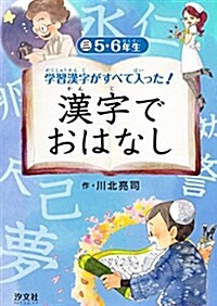 5·6年生 (學習漢字がすべて入った!  漢字でおはなし) (單行本)