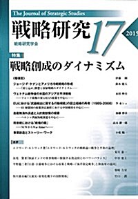 戰略硏究17 戰略創成のダイナミズム (單行本(ソフトカバ-))