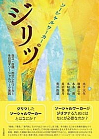 ソ-シャルワ-カ-のジリツ――自立·自律·而立したワ-カ-を目指すソ-シャルワ-ク實踐 (單行本(ソフトカバ-))