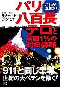 パリ八百長テロと米國1%の對日謀略 (單行本(ソフトカバ-), 初)