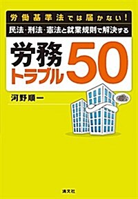 勞?基準法では屆かない! 民法·刑法·憲法と就業規則で解決する 勞務トラブル50 (單行本)