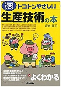 トコトンやさしい生産技術の本 (今日からモノ知りシリ-ズ) (單行本)