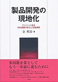 製品開發の現地化 -- デンソ-に見る本社組織の變化と知識連携 (單行本)