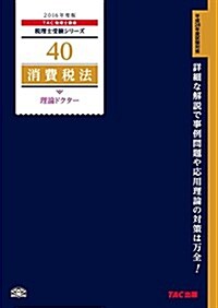40 消費稅法 理論ドクタ- 2016年度 (稅理士受驗シリ-ズ) (大型本, 2016年度)