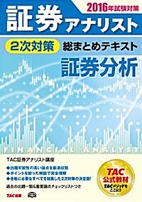 證券アナリスト 2次對策總まとめテキスト 證券分析 2016年試驗對策 (單行本(ソフトカバ-), 2016年試驗對策)