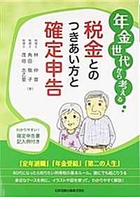 年金世代から考える稅金とのつきあい方と確定申告 (單行本)