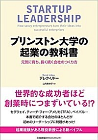 プリンストン大學の起業の敎科書 (單行本)