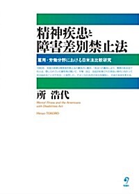 精神疾患と障害差別禁止法 雇用·勞?分野における日米法比較硏究 (單行本)