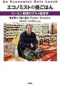 エコノミストの晝ごはん――コ-エン敎授のグルメ經濟學 (單行本)