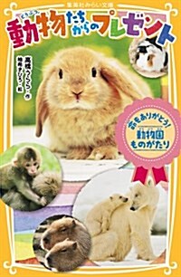 動物たちからのプレゼント 命をありがとう! 動物園ものがたり (集英社みらい文庫) (新書)