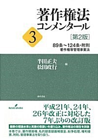 著作權法コンメンタ-ル3 [第2版]: 89條~124條、附則、著作權等管理事業法 (單行本, 第2)