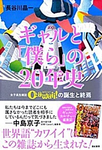 ギャルと「僕ら」の20年史――女子高生雜誌Cawaii!の誕生と終焉 (單行本(ソフトカバ-))