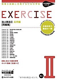 稅理士試驗に合格するための學校 [問題集] 法人稅法II 【平成28年度版】 (とおる稅理士シリ-ズ) (單行本, 平成28年度)