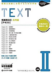 稅理士試驗に合格するための學校 [テキスト] 相續稅法II 【平成28年度版】 (とおる稅理士シリ-ズ) (單行本, 平成28年度)