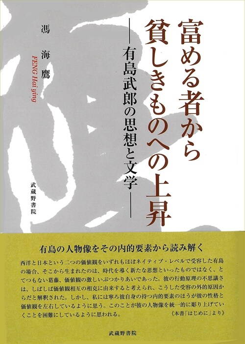 富める者から貧しきものへの上昇―有島武郞の思想と文學 (單行本)