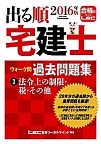 2016年版出る順宅建士 ウォ-ク問 過去問題集 3 法令上の制限·稅·その他 (出る順宅建士シリ-ズ) (單行本, 第29)