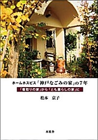 ホ-ムホスピス「神戶なごみの家」の7年 「看取りの家」から「とも暮らしの家」に (單行本(ソフトカバ-))