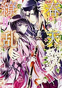 春天?亂  風花の宮と春宵の宴 (角川ビ-ンズ文庫) (文庫)