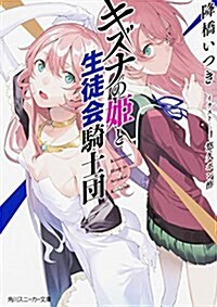 キズナの姬と生徒會騎士團 (角川スニ-カ-文庫) (文庫)